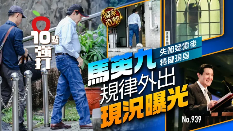 《壹蘋》連日直擊，馬英九外出後返家情形。特勤中心攝
