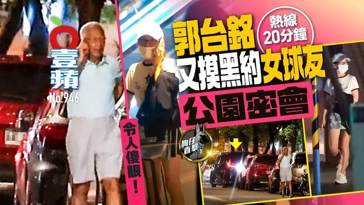 2026年7月8日，《壹蘋》第946期封面，獨家踢爆郭台銘和緋聞女球友謝亞彤密會新聞曝光後，時隔第7天，郭謝兩人不畏外界眼光仍想摸黑約碰面，令人傻眼。特勤中心攝