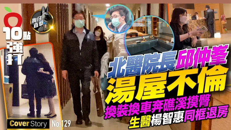2023年3月21日《壹蘋10點強打》第129期雙封面，獨家踢爆北醫院長邱仲峯與名師楊智惠親密開房雙不倫，揭發杏林醜聞。特勤中心攝