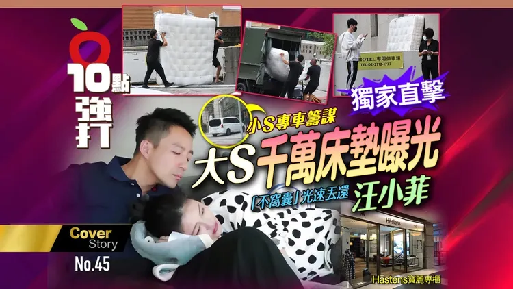 《壹蘋10點強打》在2022年第45期獨家直擊汪小菲替前妻大S特製的價值千萬元床墊，被貨車搬運到S Hotel停車場入口，還給汪小菲。特勤中心攝