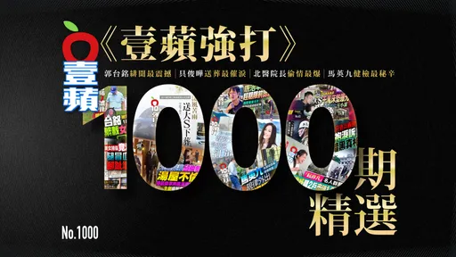 《壹蘋強打》1000期精選！郭台銘緋聞最震撼、具俊曄送葬最催淚、北醫院長偷情最爆...