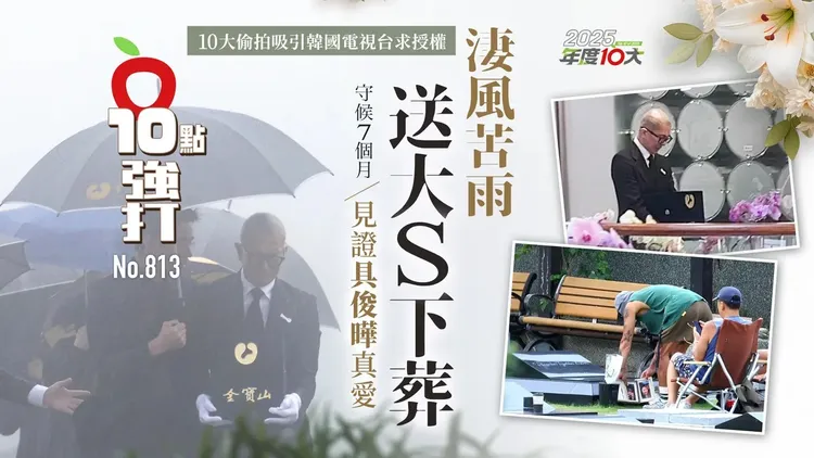 具俊曄風雨中哭送大S下葬，《壹蘋10點強打》在2025年第813期獨家直擊，多次前往生命園區守候見證真愛。特勤中心攝