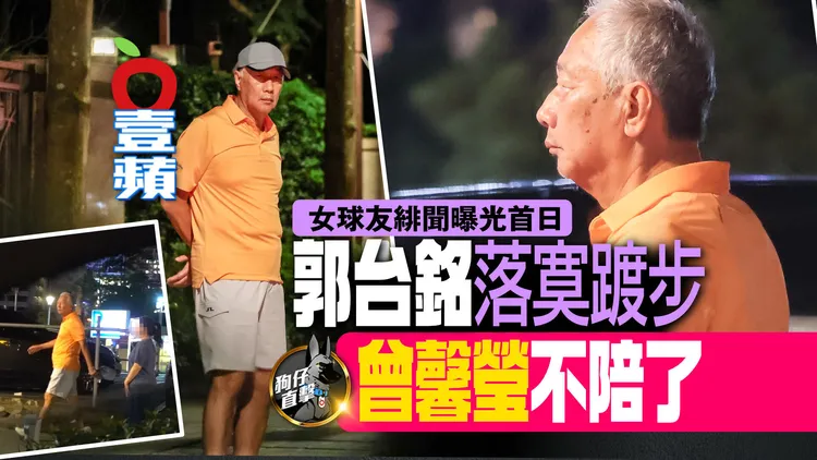 2026年7月7日《壹蘋10點強打》獨家報導，郭台銘緋聞曝光首日，在家門口落寞踱步，始終不見夫人曾馨瑩。特勤中心攝