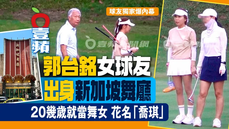 2026年7月2日《壹蘋10點強打》封面，郭台銘女球友被爆出身「新加坡舞廳」，花名喬琪。特勤中心攝