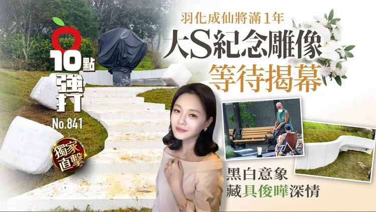 在大S逝世即將滿1年之際，而《壹蘋10點強打》在今年第841期獨家直擊，具俊曄完成設計的紀念雕像。特勤中心攝