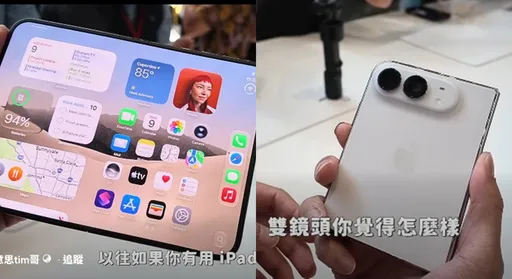 3C達人開箱iPhone Duo摺疊機　讚這功能「非常聰明」