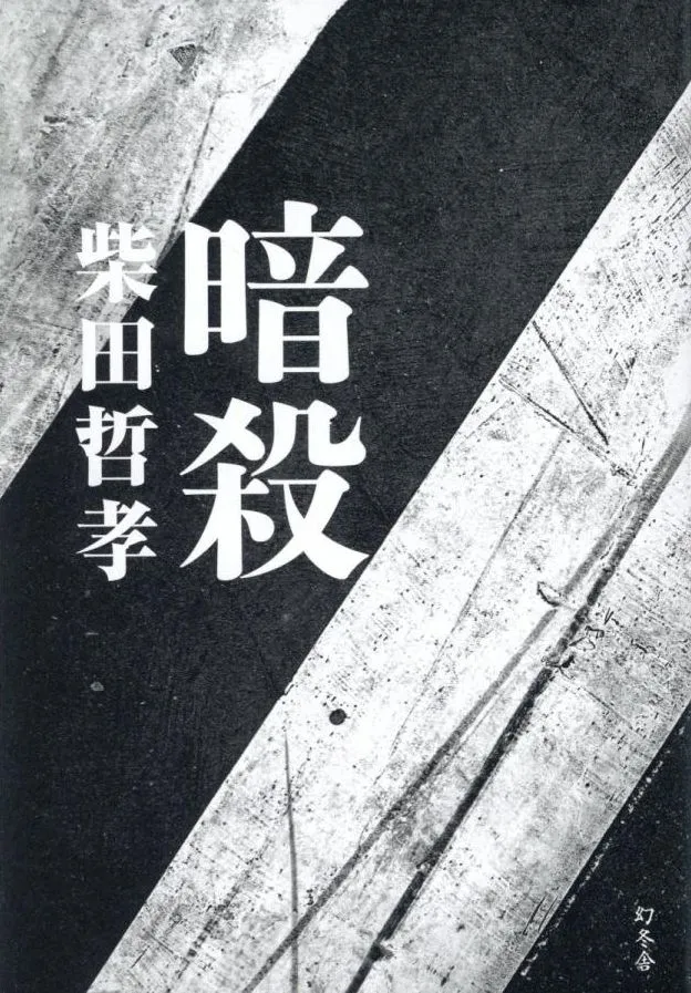 柴田哲孝的小說《暗殺》內容看似以安倍晉三遇刺案為藍本。