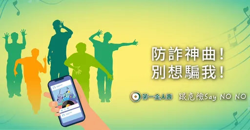 全台詐騙財損破309億！ 第一金人壽推「防詐神曲！別想騙我！」洗腦上線