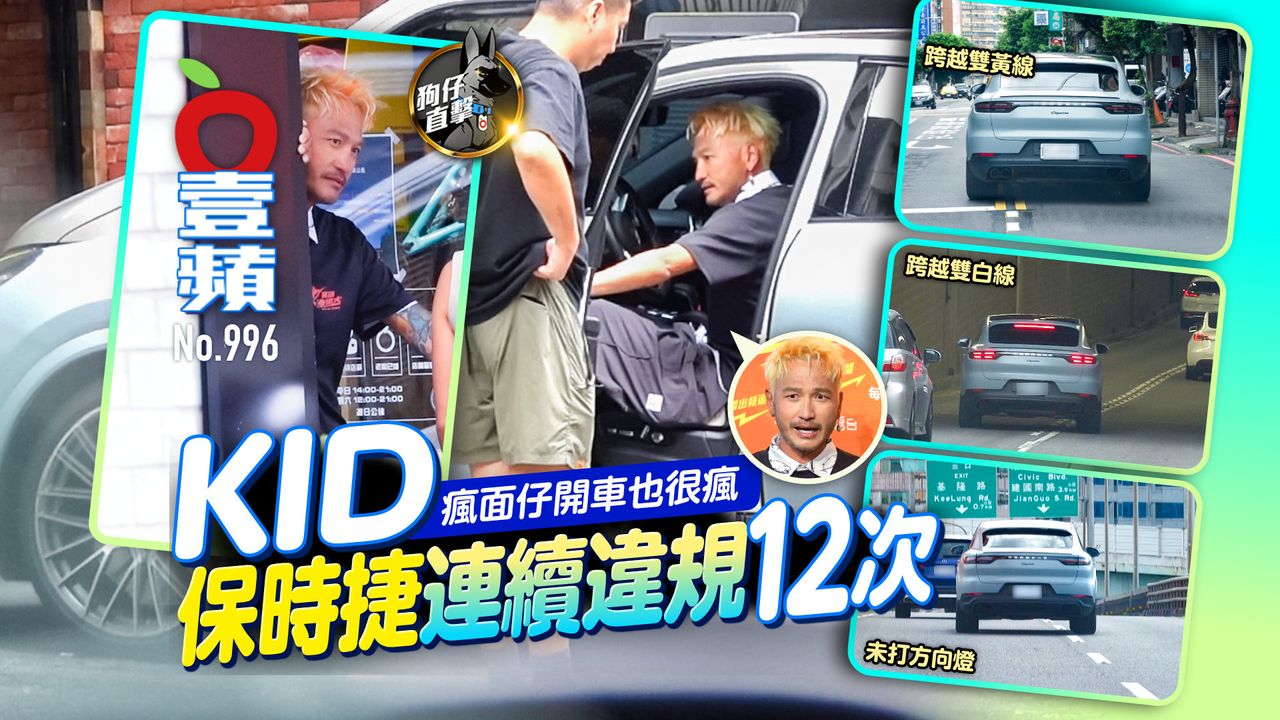 狗仔直擊|KID瘋面仔開車也很瘋!保時捷連續違規12次(壹蘋10點強打)
