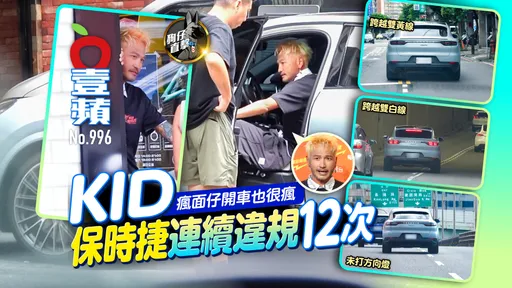 狗仔直擊｜KID瘋面仔開車也很瘋！保時捷連續違規12次（壹蘋10點強打）