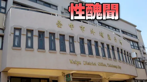 台中女課長遭男區長性騷　被長官強索監視畫面！一度尋短命危