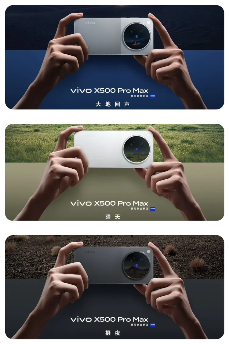 vivo X500 Pro Max以大型圓形相機模組搭配蔡司聯合研發影像系統，圖中由上至下分別為「大地回聲」、「晴天」及「攝夜」配色。vivo微博