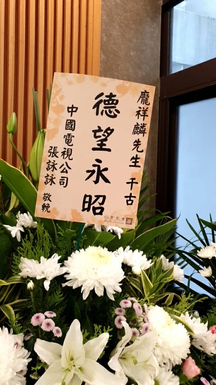 昔中視當家花旦張詠詠送花籃悼念。張瑞振攝