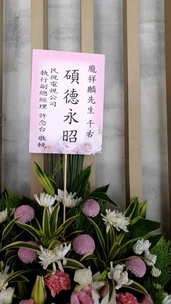 民視總經理許念台送花籃悼念。張瑞振攝影