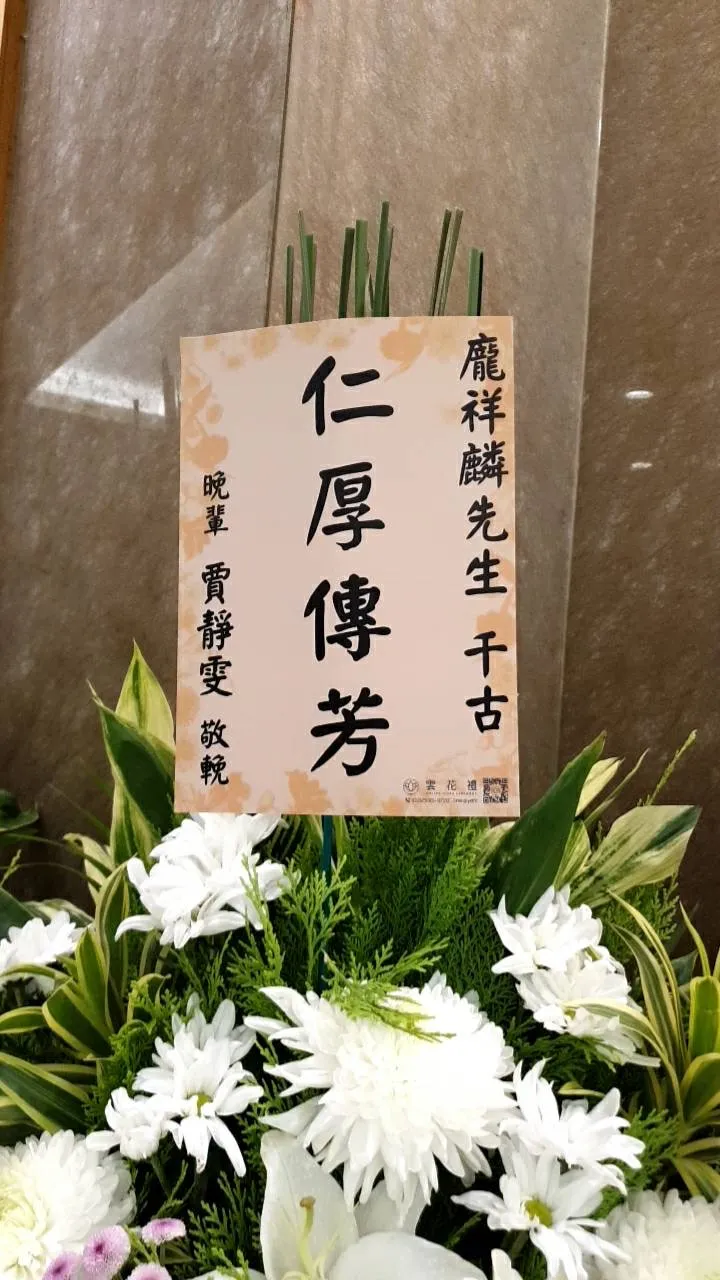 賈靜雯送花籃悼念。張瑞振攝影