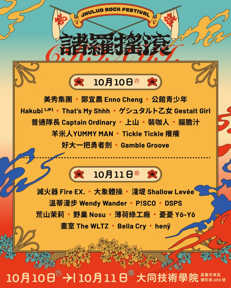 「諸羅搖滾音樂祭」演出卡司。笨道策展有限公司提供