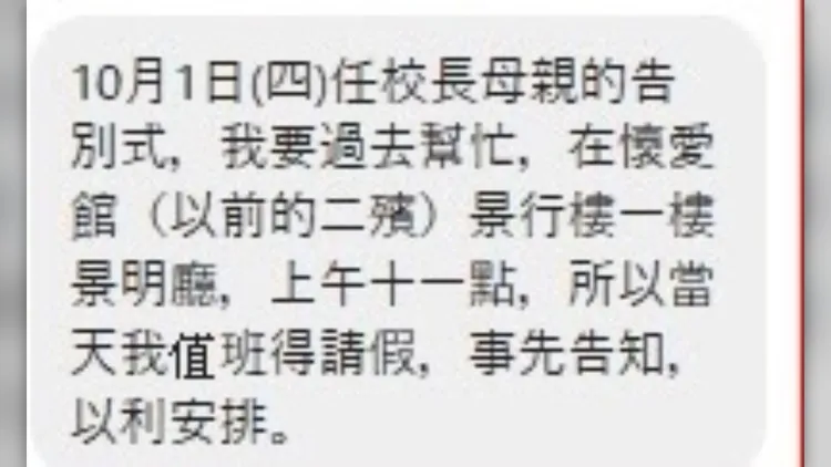 投訴人提供的訊息稱，校內同仁須請假協助治喪。投訴人提供