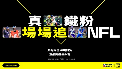 2026美式足球NFL新賽季開幕戰登場　超級盃對決再現！