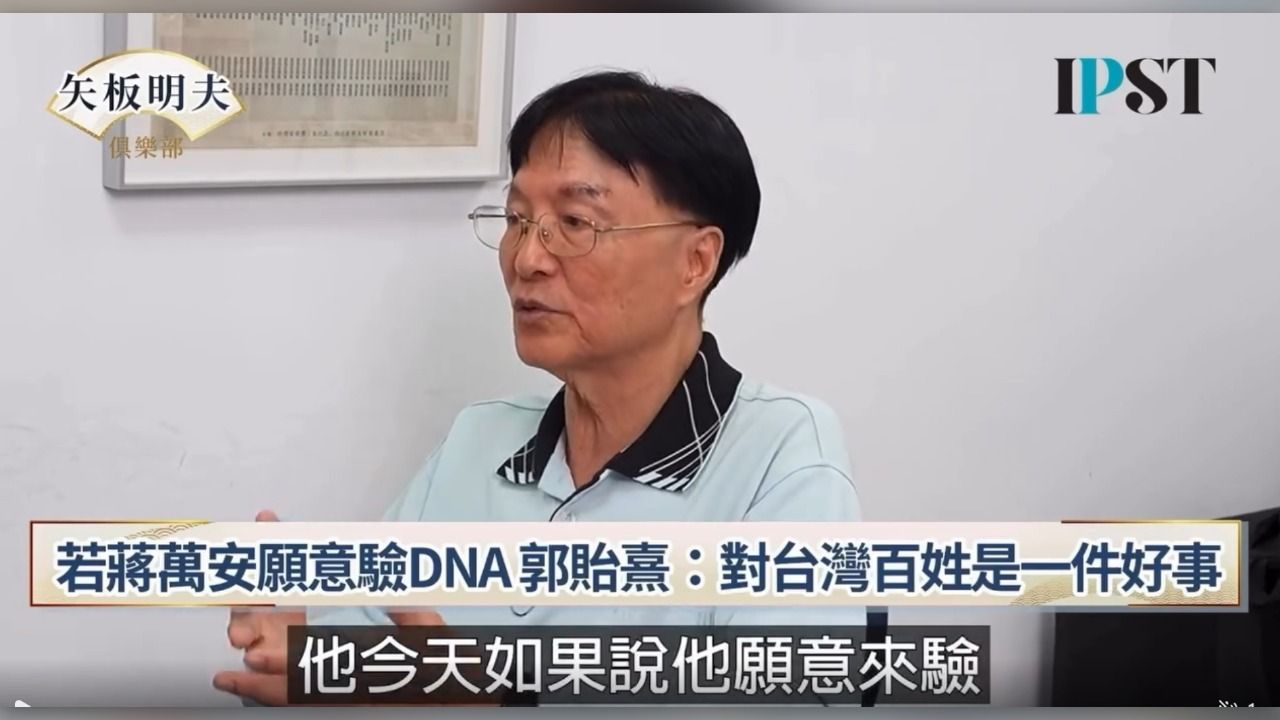 蔣萬安身世之謎!郭禮伯之子「願與他驗DNA」查真相