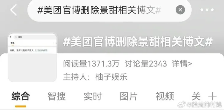 「美團」官方微博悄悄刪光所有與景甜的合作貼文。翻攝自微博