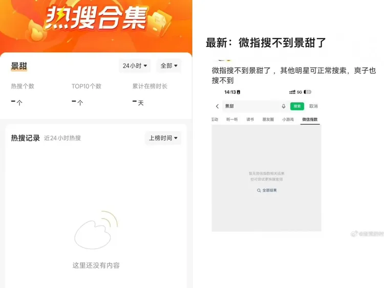 微博熱搜與微指都搜不到景甜了。翻攝自微博