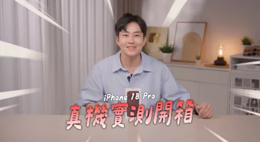 Joeman實測iPhone 18 Pro　2項升級最驚艷