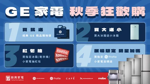 2026台北家電大展登場！GE奇異家電祭出「買大送小」　最高現折5000元