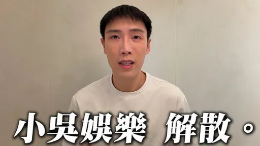 「見習網美小吳」突宣布解散公司！做YTR 9年喘不過氣　做出最痛決定