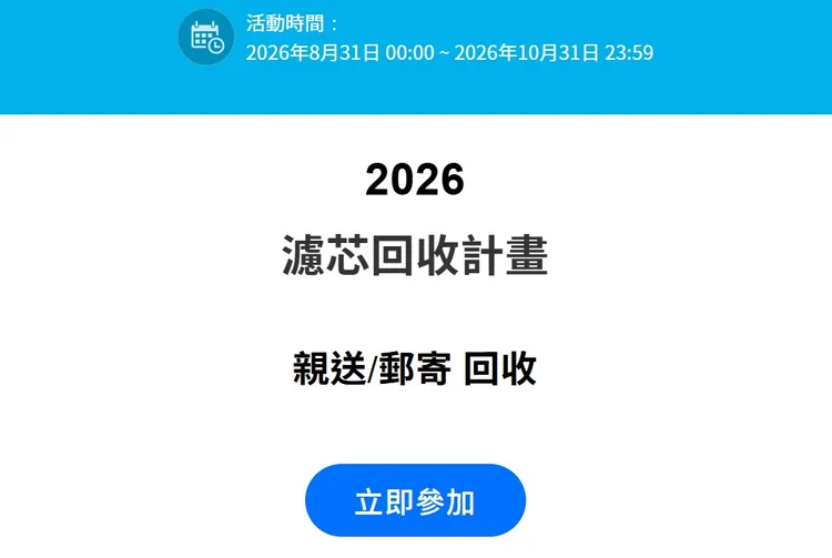 知名品牌的濾心回收時間，在今年9-10月。翻攝自brita官網