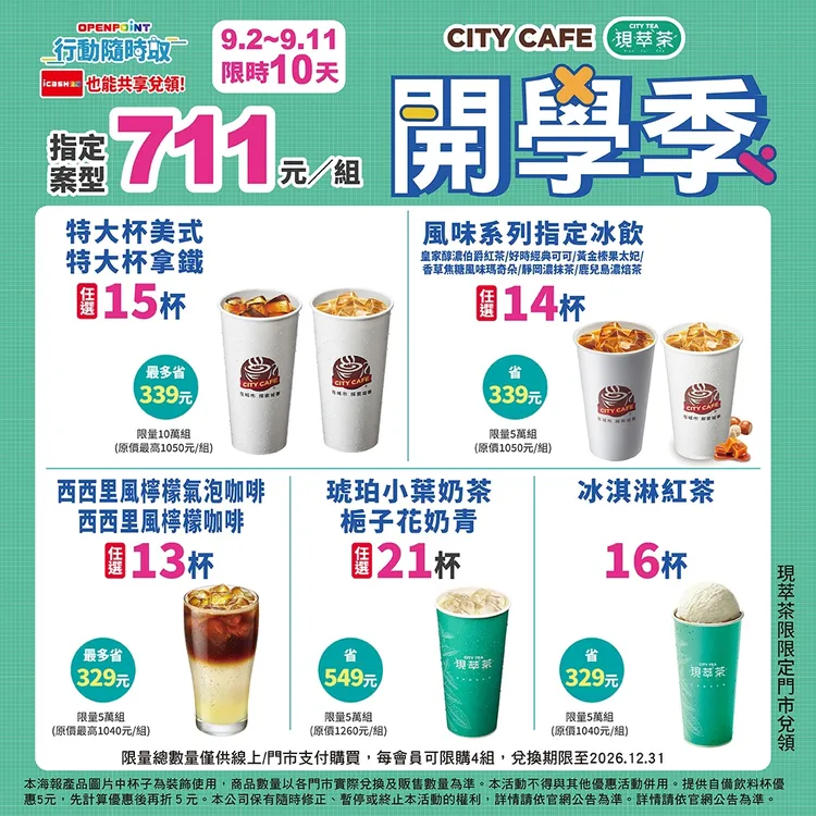 開學季優惠可享特大杯美式/特大杯拿鐵任選15杯711元等組合。7-ELEVEN提供
