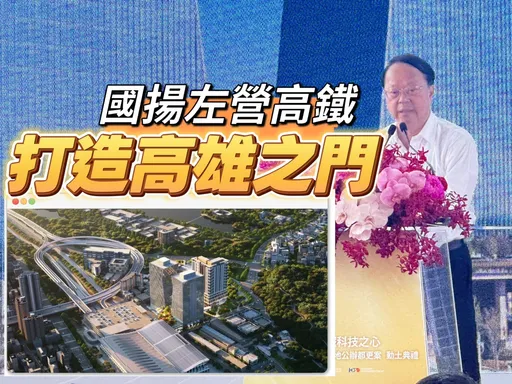 重押高雄498億　國揚左營高鐵188億案動土住宅估挑戰7字頭