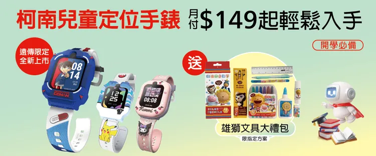 遠傳推出開學應援優惠，申辦指定5G方案最高送3600元數位服務訂閱金，另有99GB流量加碼及兒童定位手錶開學贈品。遠傳提供