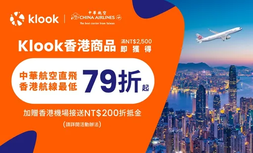 Klook先訂旅遊商品再買機票！攜華航、AirAsia祭79折起