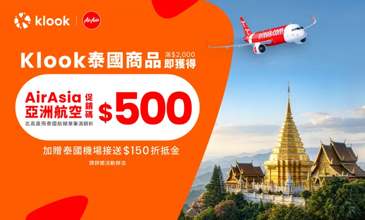 Klook攜手AirAsia，祭出泰國商品最低5折、機票折500元優惠。業者提供