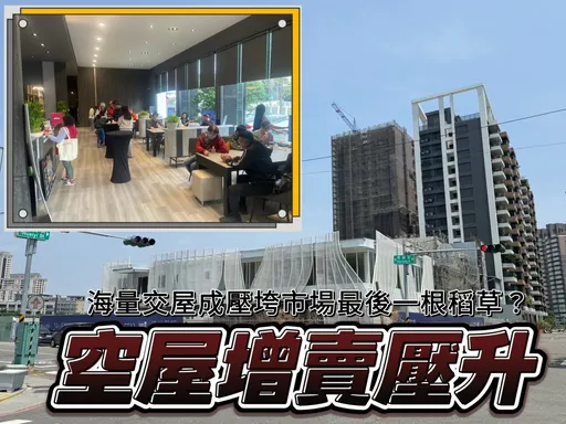 高雄人口都會區第3空屋超越新北　交屋潮來襲重劃區點燈低迷