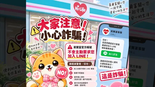詐騙冒名超商　萊爾富提醒：不會主動要你加入LINE