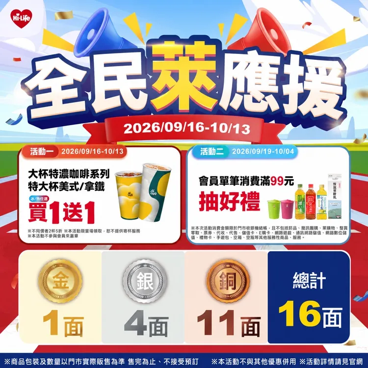 即日起至10/4推出「全民萊應援」活動。萊爾富提供