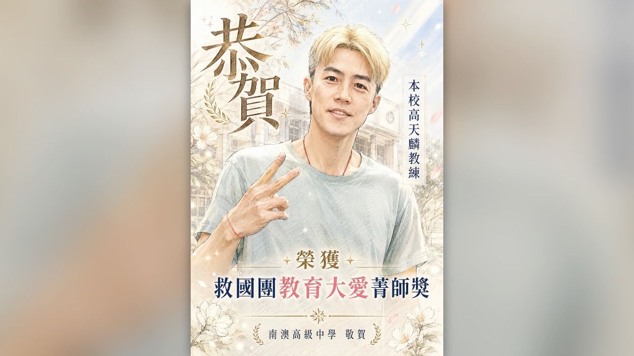 《MVP情人》高天麟現況曝光 獲「教育大愛菁師獎」