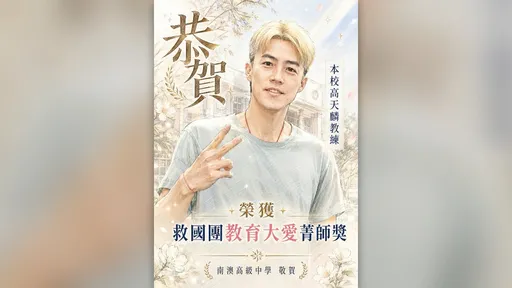 《MVP情人》高天麟現況曝光　獲「教育大愛菁師獎」
