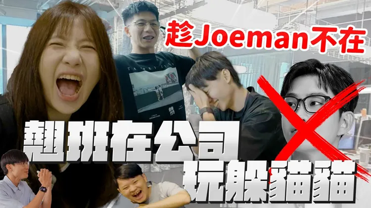 Joeman團隊趁老闆閉關，在辦公室裡玩躲貓貓。翻攝Joeman YT