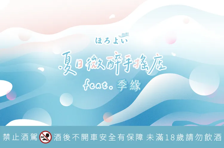 Horoyoi微醉攜手知名手搖飲季緣推出「Horoyoi 夏日微醉手搖店 feat. 季緣」快閃活動，將於9月18日至9月20日限定進駐華山。業者提供