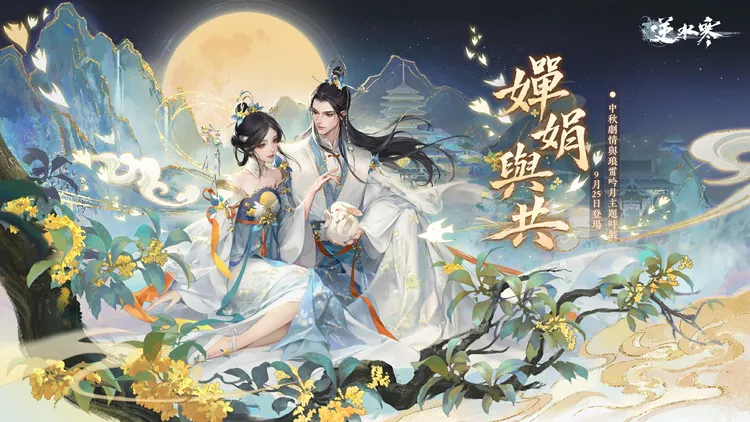 《逆水寒》中秋放福利！2.3.3 寒烽決影版本明日上線    限定新裝、戲曲副本與跨服聯賽陪你過節