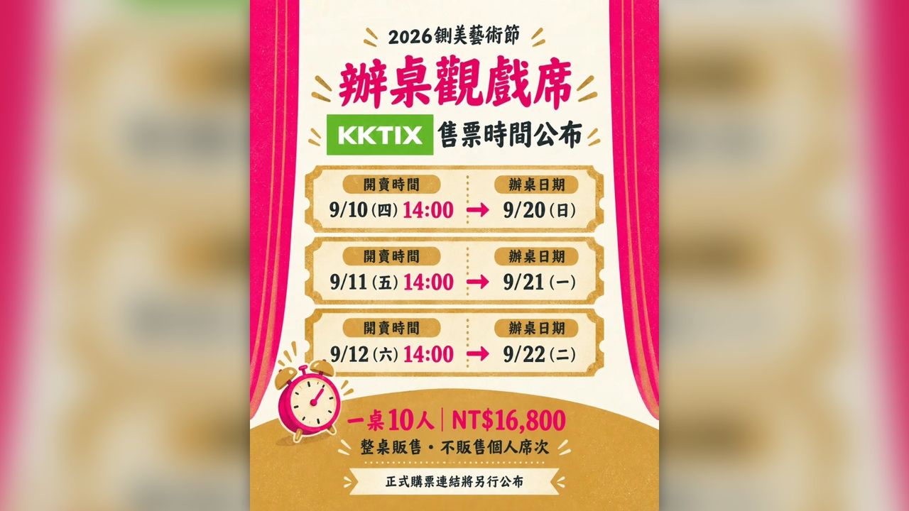 250桌「瞬間蒸發」!鍘美藝術節訂桌夯爆 網友驚呼:5秒就沒了