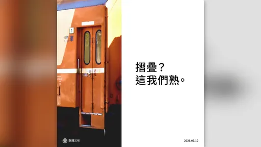 台鐵小編蹭「摺疊梗」曬莒光號車門　網狂酸：要Duo不要Door