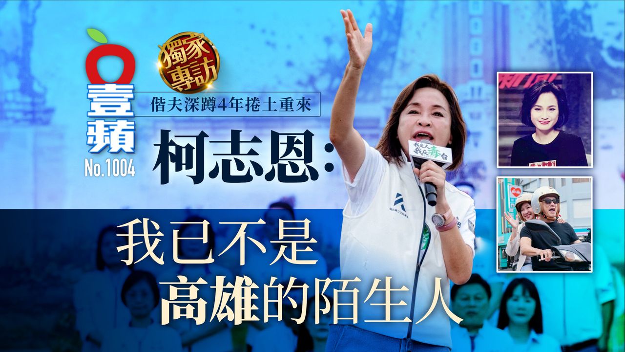 柯志恩專訪1|偕夫深蹲4年捲土重來 柯志恩: 我已不是高雄的陌生人(壹蘋10點強打)