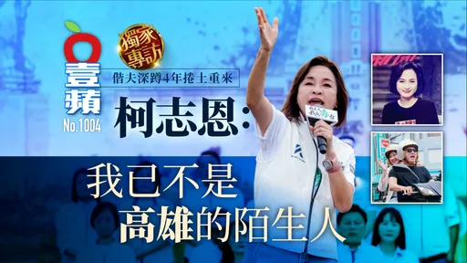 柯志恩專訪1｜偕夫深蹲4年捲土重來　柯志恩： 我已不是高雄的陌生人（壹蘋10點強打）