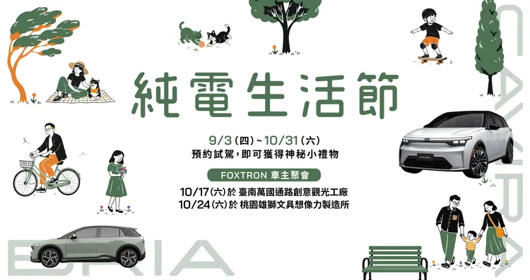 「FOXTRON純電生活節」系列活動，內容涵蓋線上互動遊戲抽獎、南北兩場實體FOXTRON車主聚會，以及預約試乘即贈精美好禮。業者提供