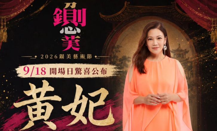 鍘美藝術節越搞越大攤!開場日爆驚喜 台語歌后獻唱