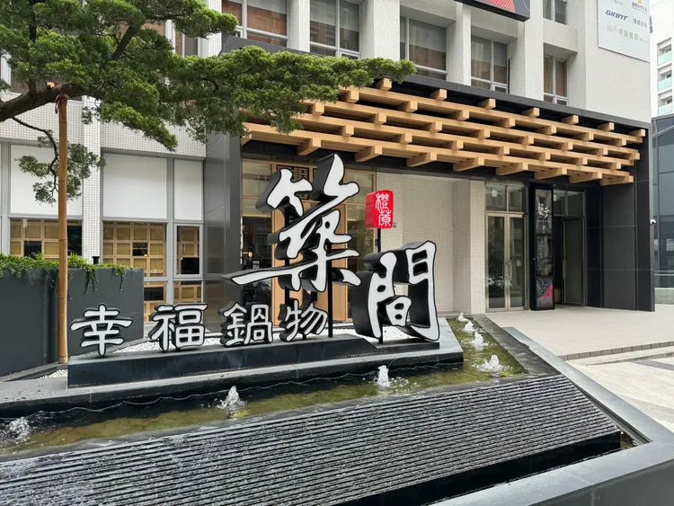 築間雖以招牌石頭火鍋與自助吧起家，但後續拓展至鍋物、燒肉、中式、日韓等類別共16個餐飲品牌。築間提供