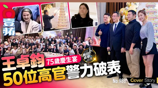 狗仔直擊｜王卓鈞75歲慶生宴！50位高官警力破表　彭雪芬寬姐都來了（壹蘋10點強打）